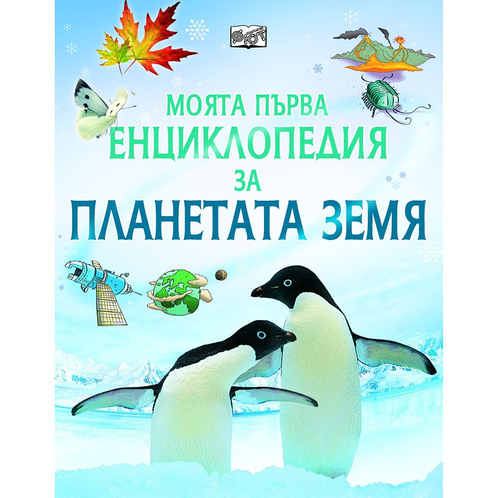 Издателство Фют, Моята първа енциклопедия за планетата Земя