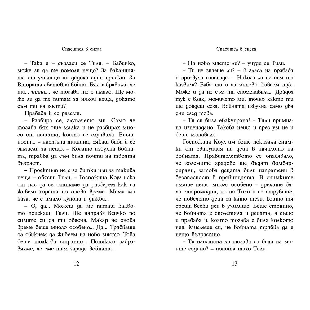 Спасител в снега