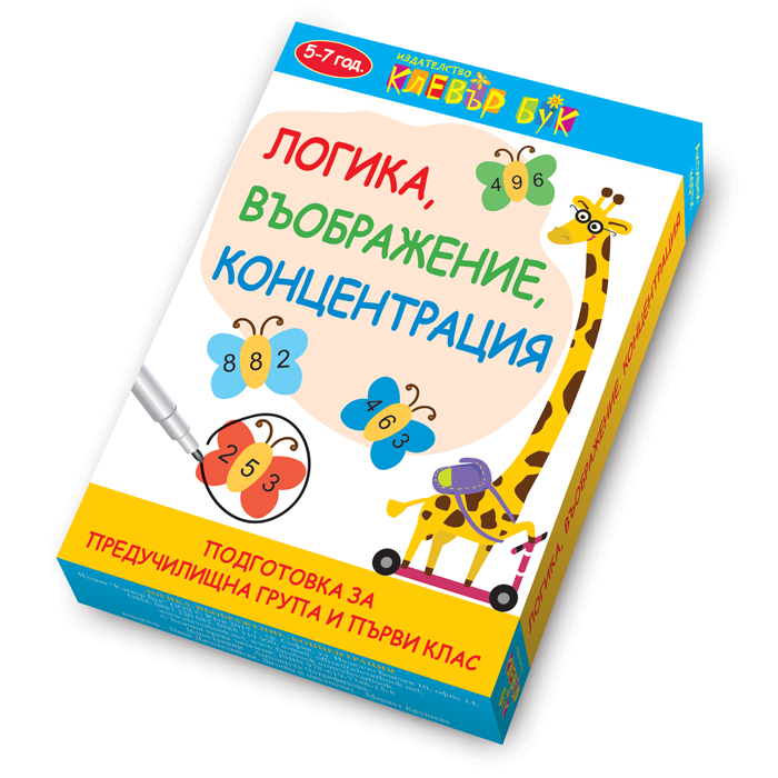 Клевър Бук, Логика, въображение, концентрация