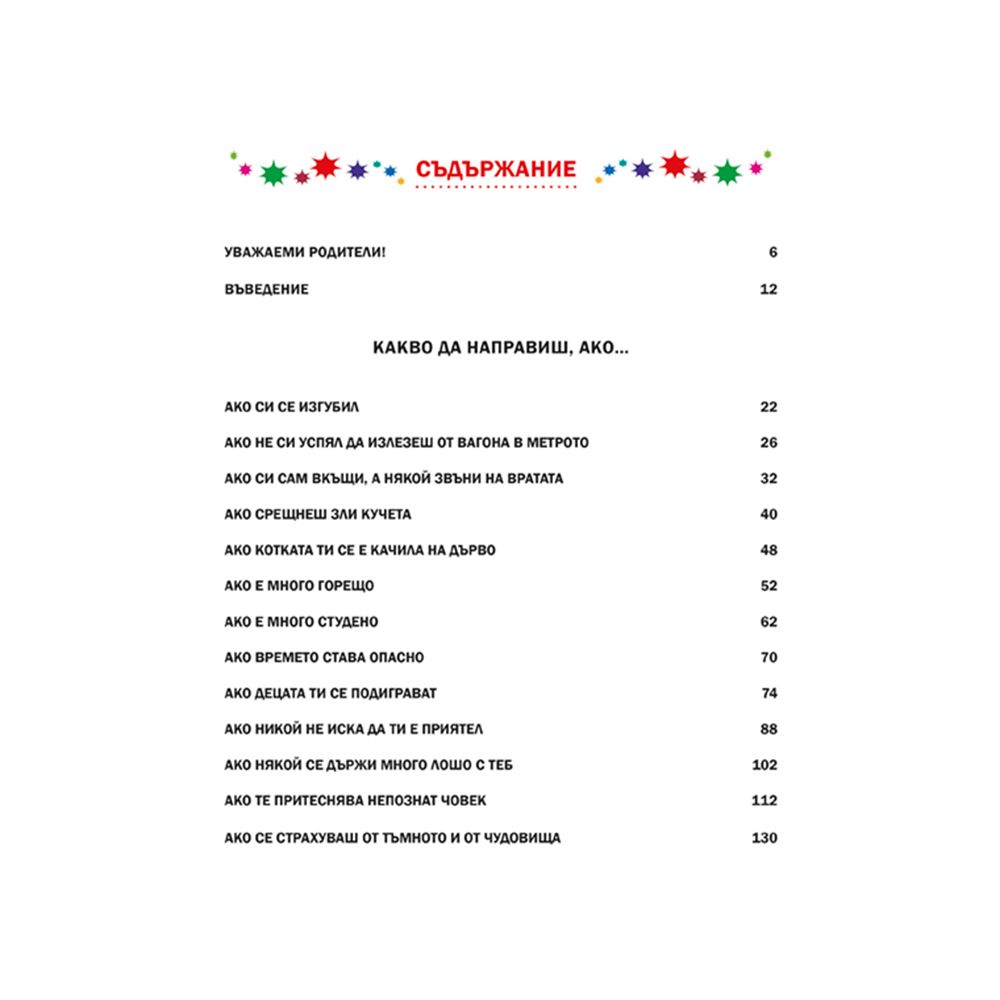 Какво да направиш, ако..., книга 1