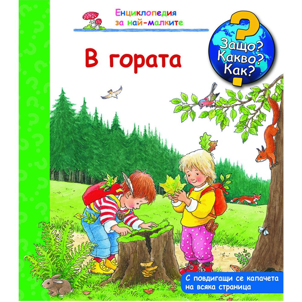 Защо? Какво? Как?, В гората, Енциклопедия с капачета за най-малките, Издателство Фют