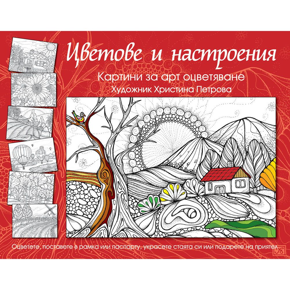 Издателство Фют, Цветове и настроения, Картини за арт оцветяване
