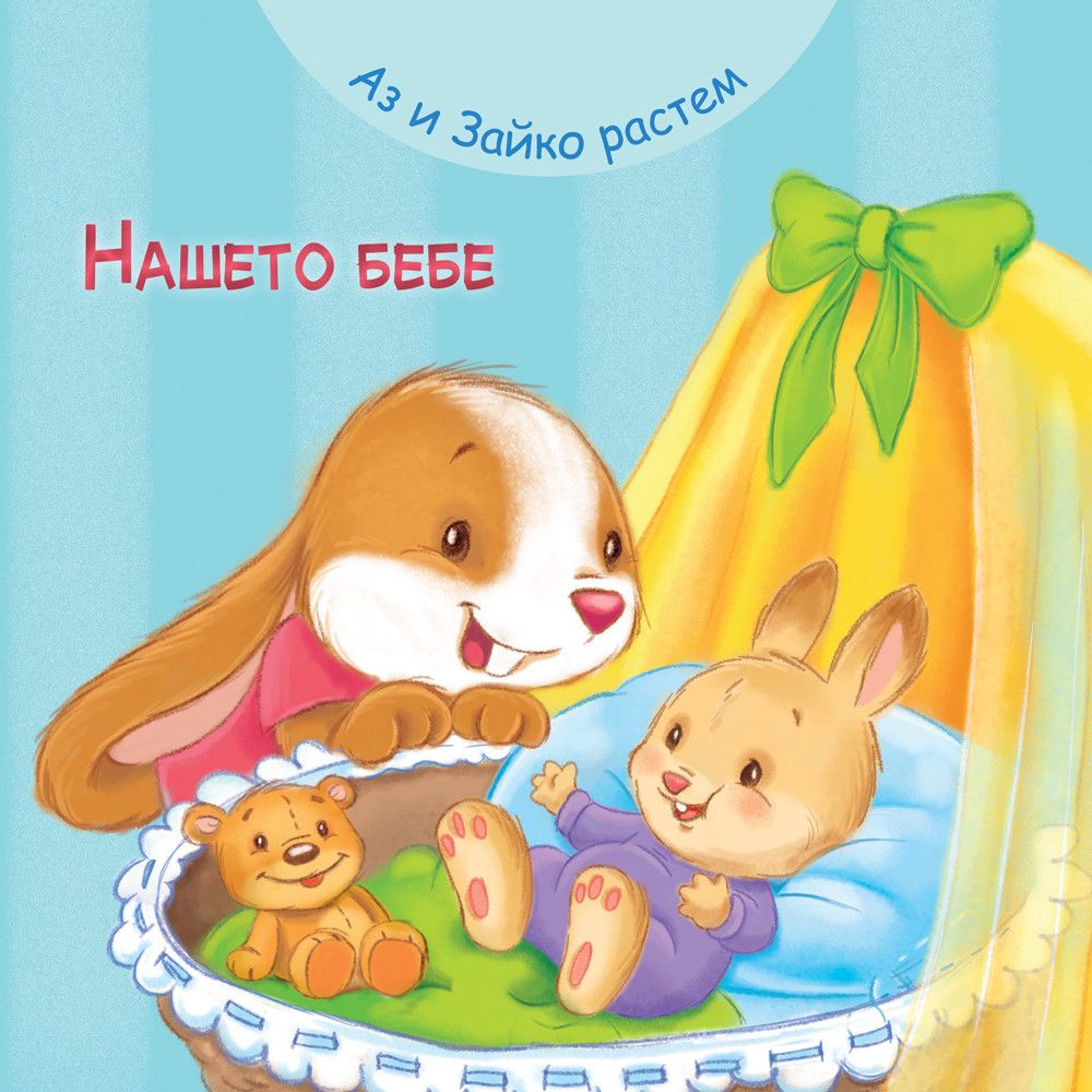 Аз и Зайко растем, Нашето бебе, Издателство Фют