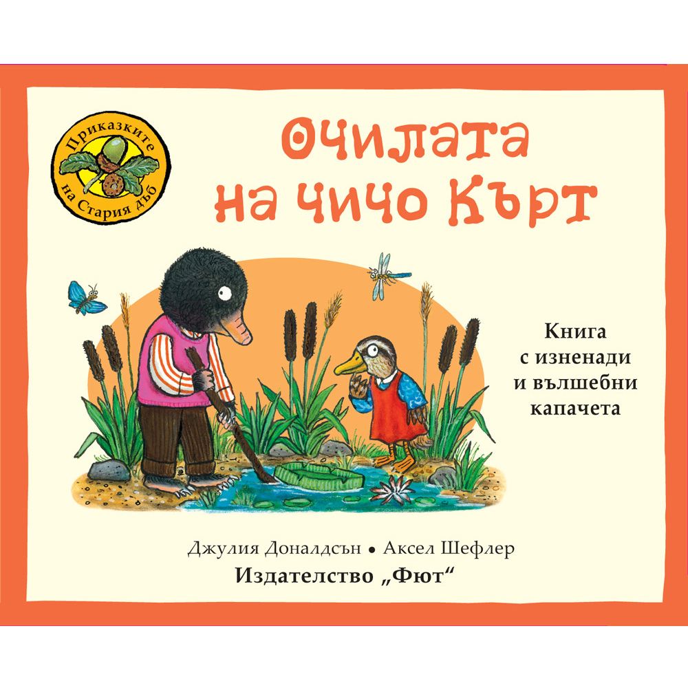 Приказките на Стария дъб, Очилата на чичо Кърт, Издателство Фют