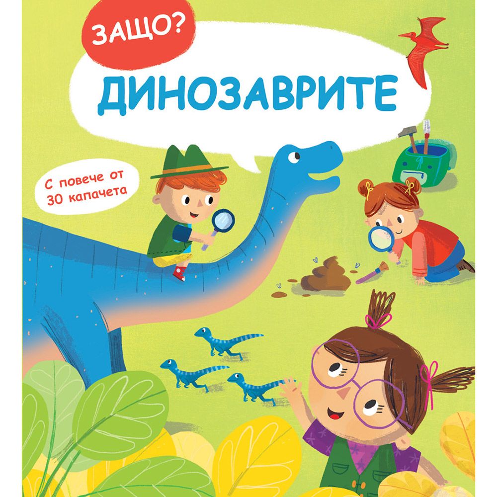 Защо? Въпроси и отговори, Динозаврите, Издателство Фют