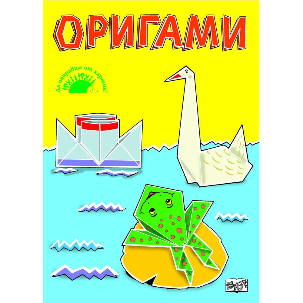 Издателство Фют, Оригами