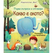 Какво е акото? Погледни под капачето!