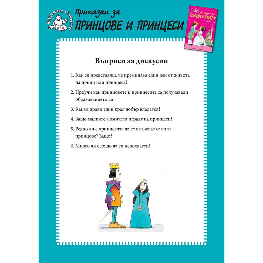 Приказки за принцове и принцеси + забавни игри