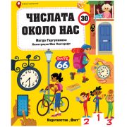 Числата около нас