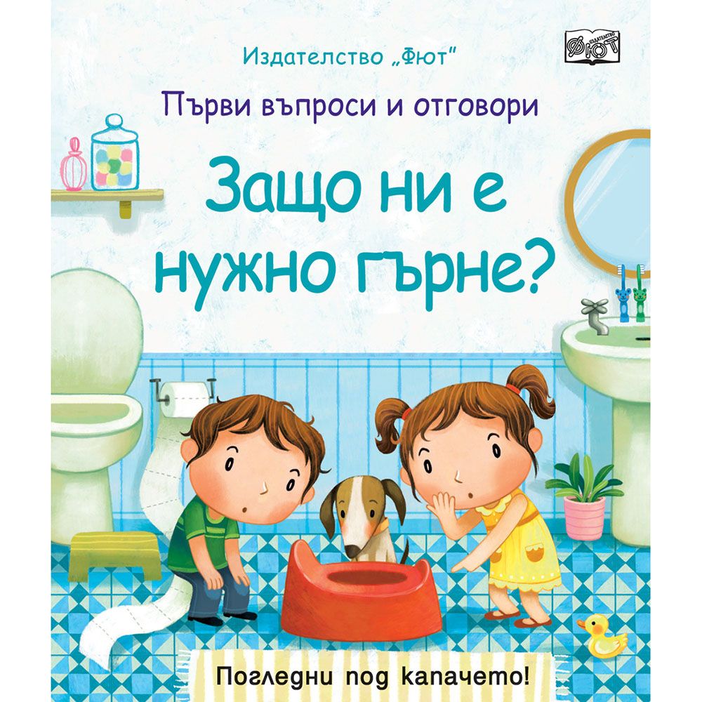 Първи въпроси и отговори, Защо ни е нужно гърне? Погледни под капачето!, Издателство Фют