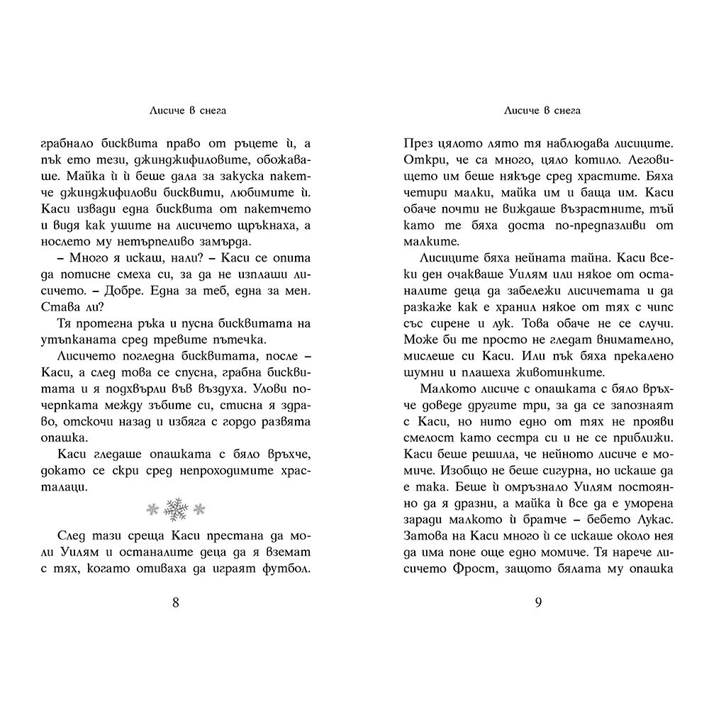 Лисиче в снега