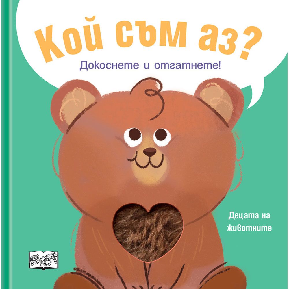 Докоснете и отгатнете!, Кой съм аз? Децата на животните, Издателство Фют