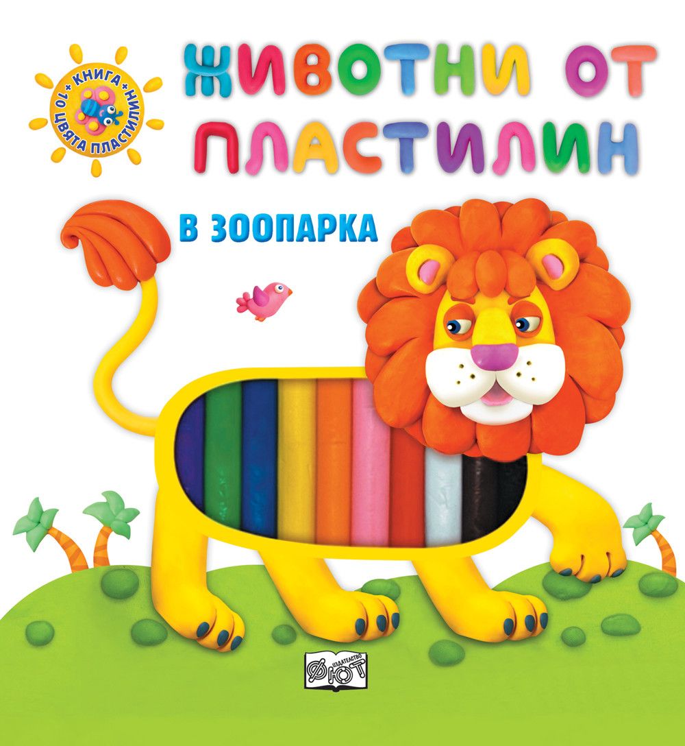 Животни от пластилин, В зоопарка, Издателство Фют