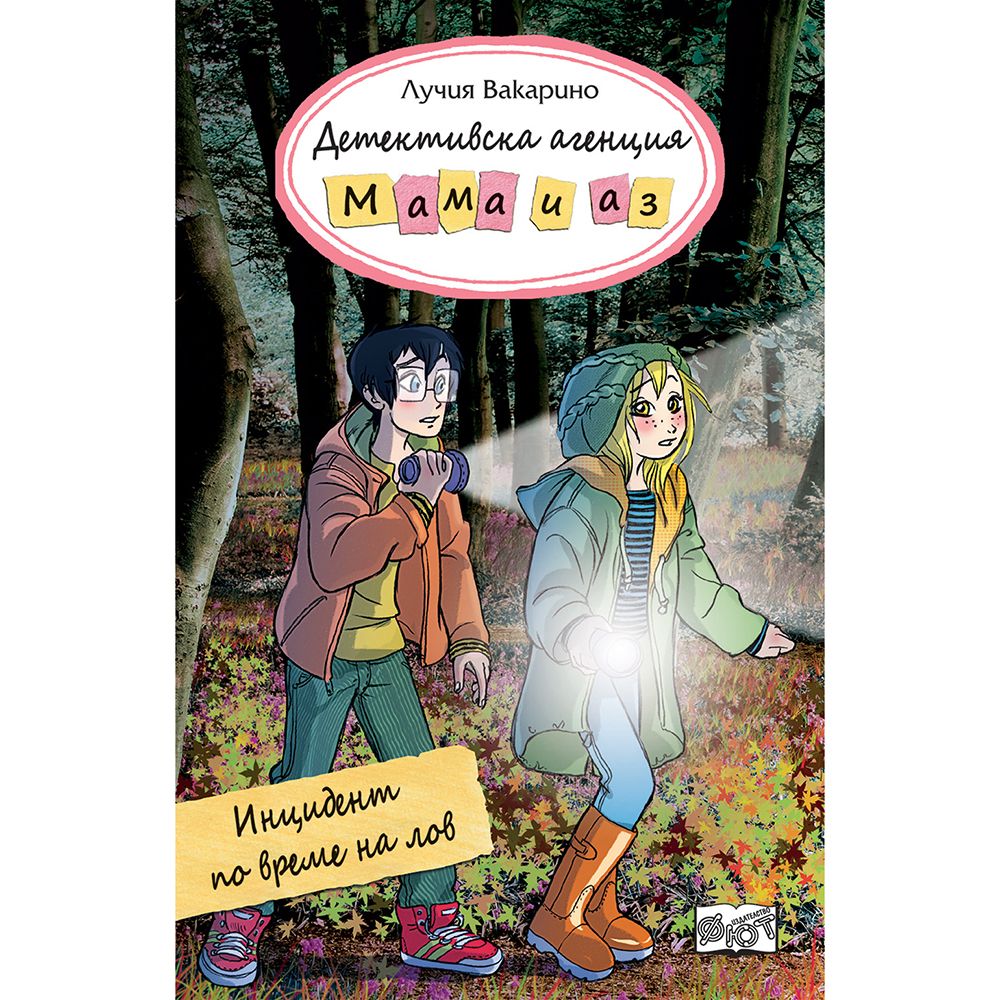 Детективска агенция "Мама и аз", Инцидент по време на лов, Издателство Фют