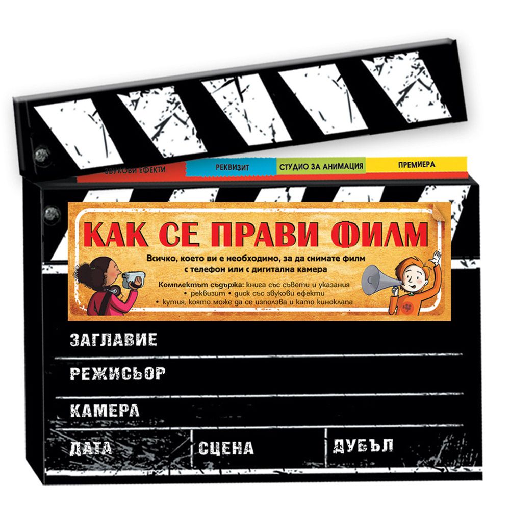 Издателство Фют, Как се прави филм