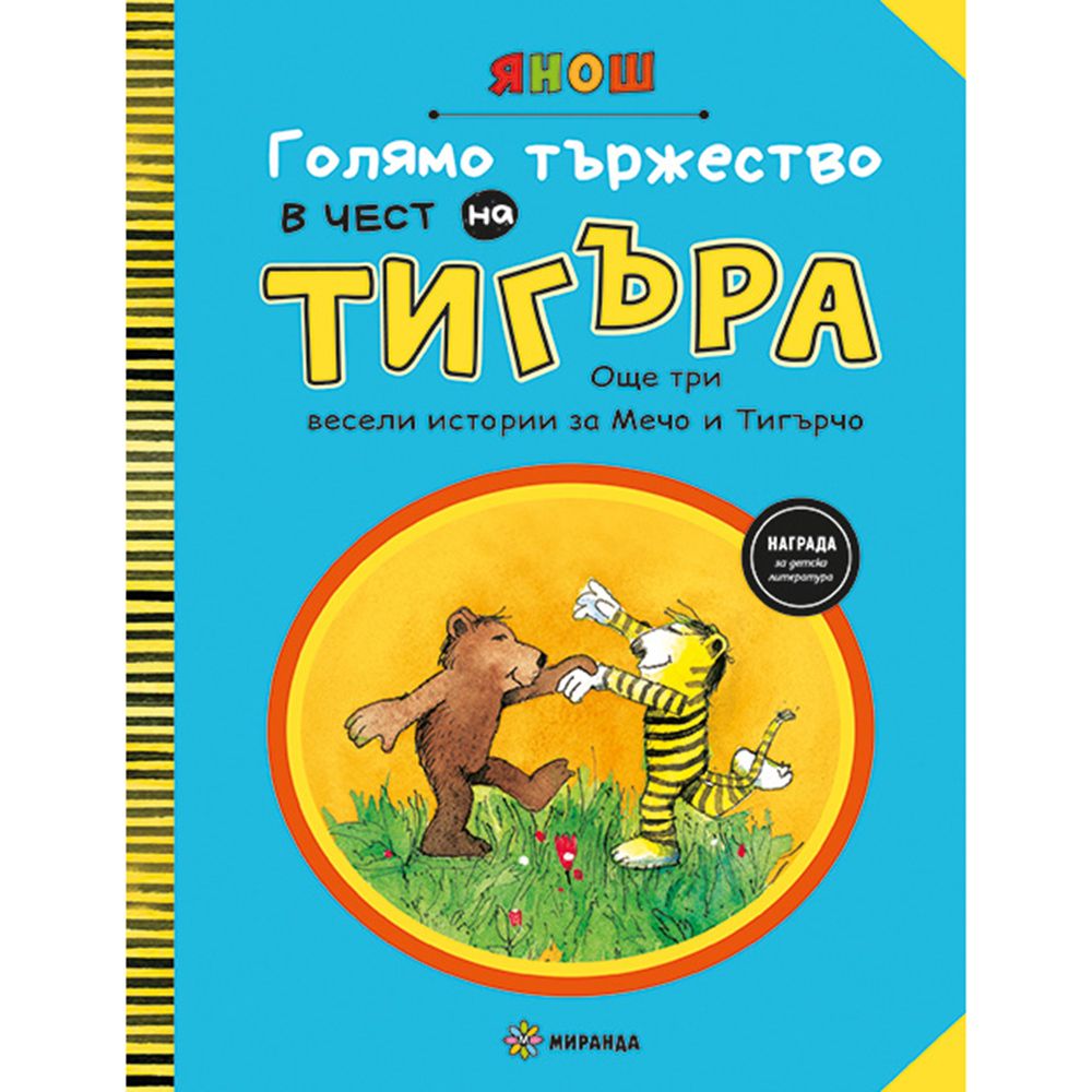 Издателство Миранда, Голямо тържество в чест на Тигъра