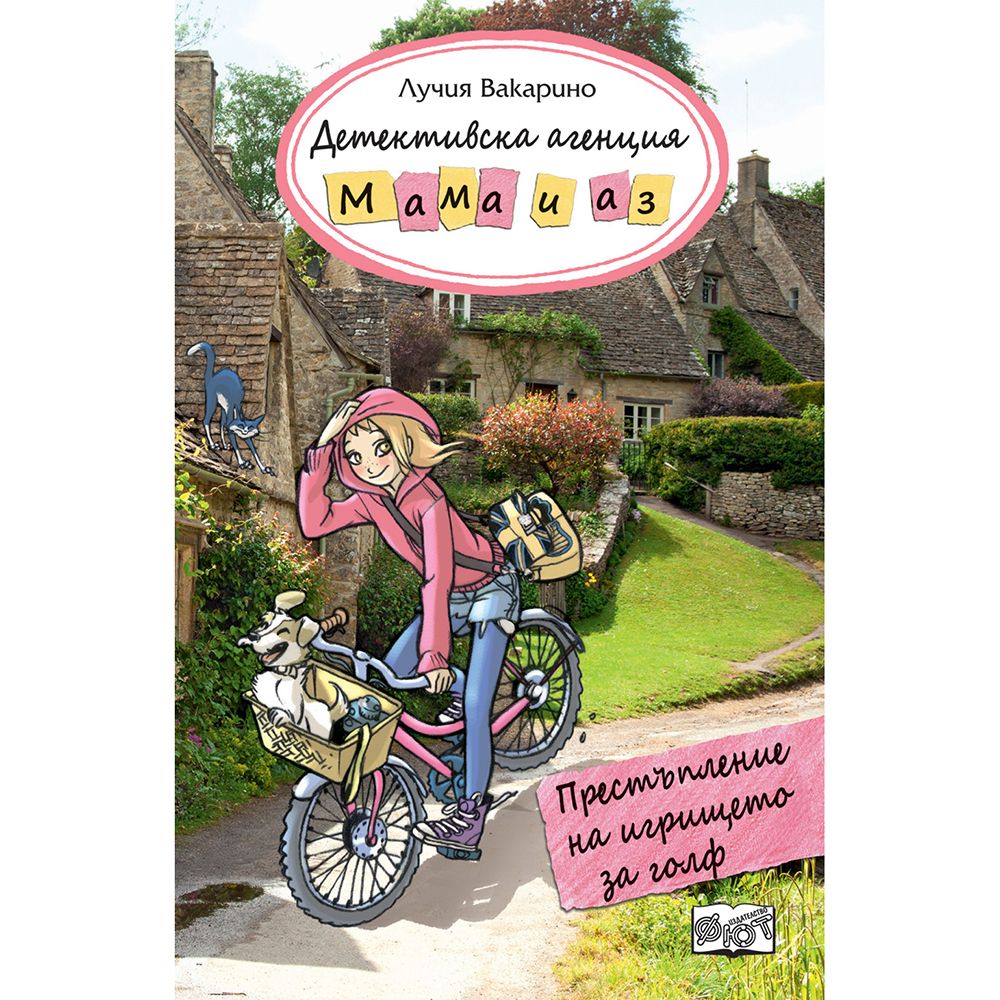 Детективска агенция "Мама и аз", Престъпление на игрището за голф, Издателство Фют