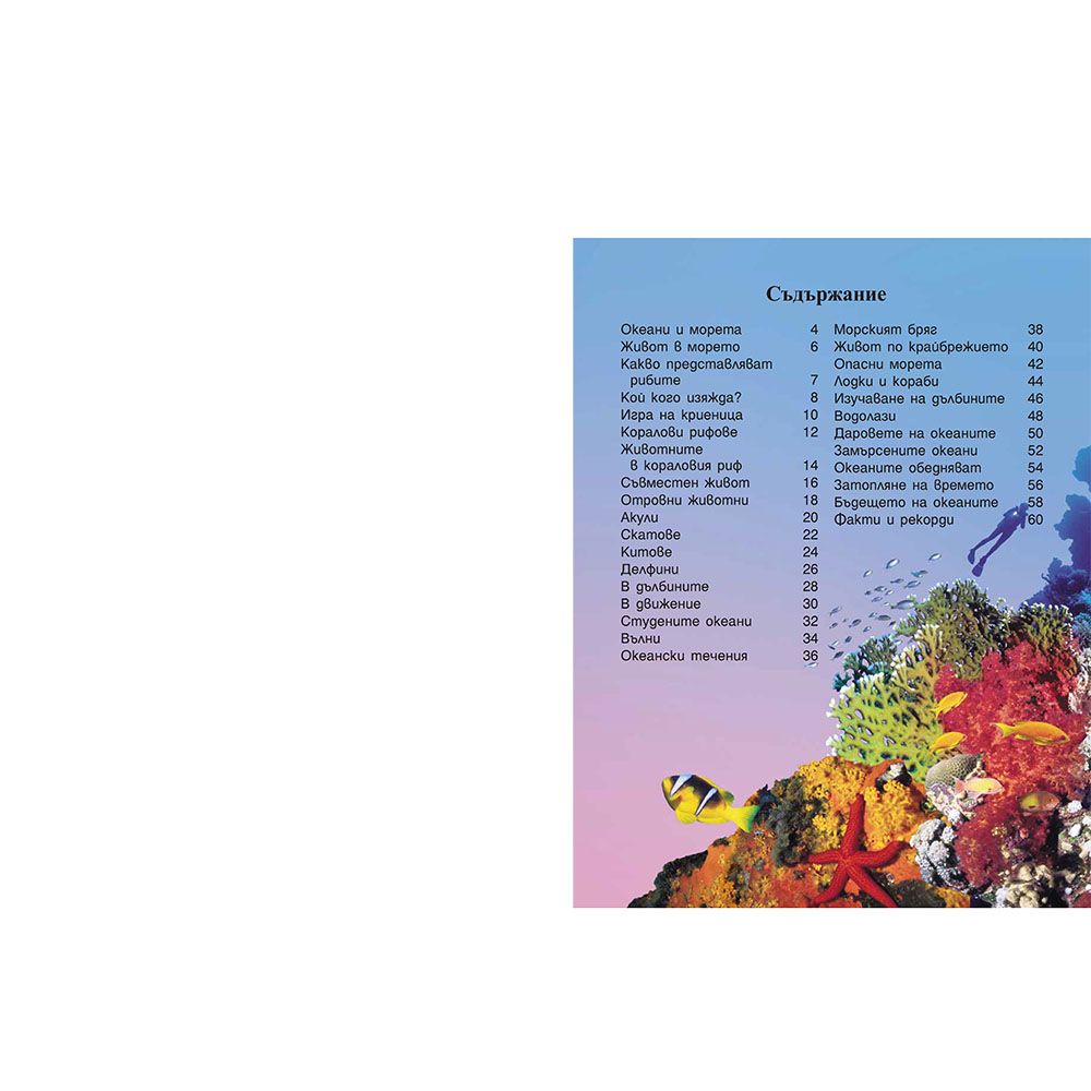 Моята първа енциклопедия за моретата и океаните