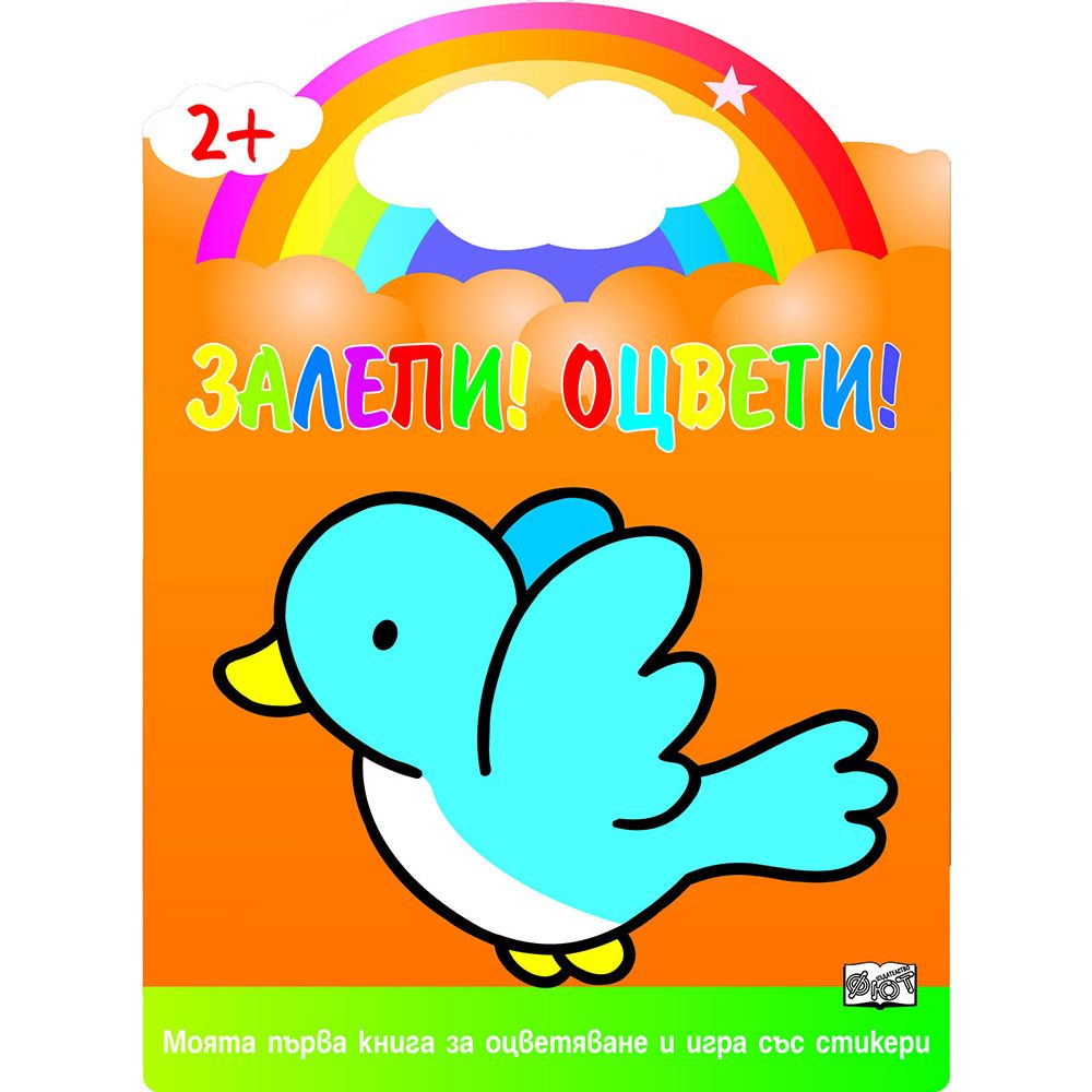 Моята първа книга за оцветяване и игра със стикери, Залепи! Оцвети! Пиле, Издателство Фют