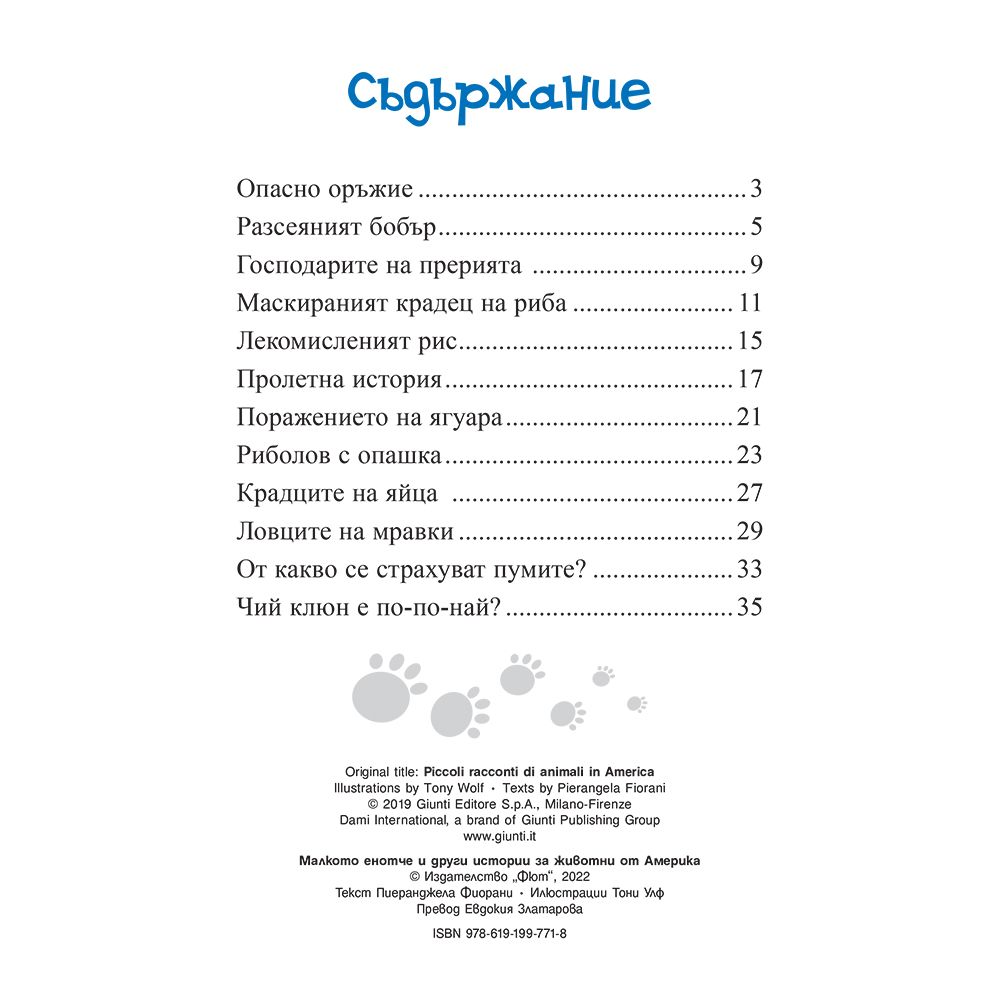 Малкото енотче и други истории за животни от Америка