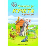 Приказки за кучета + забавни игри