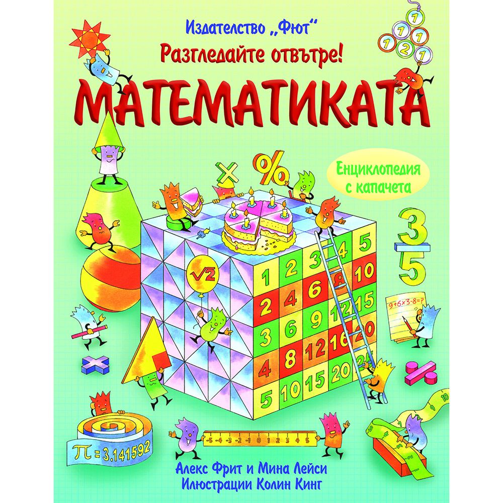 Енциклопедия с капачета, Разгледайте отвътре! Математиката, Издателство Фют