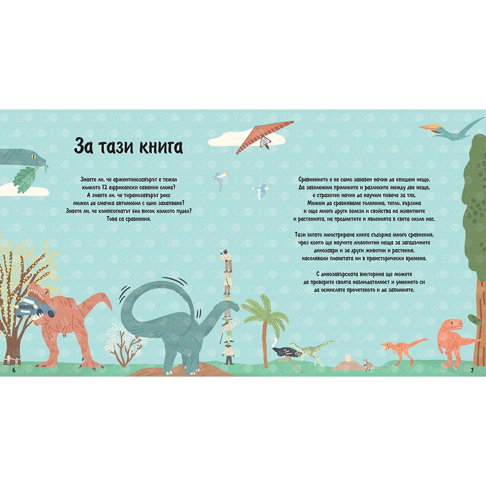 Знаете ли, че...? Динозаврите