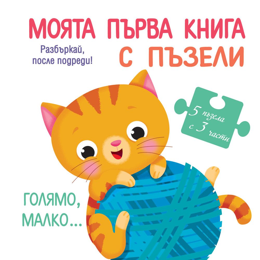 Разбъркай, после подреди!, Моята първа книга с пъзели, Голямо, малко..., 3 части, Издателство Фют