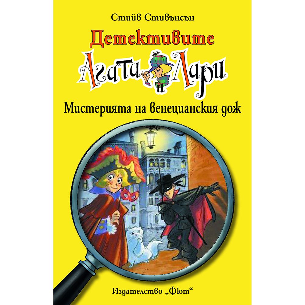 Детективите Агата и Лари, Мистерията на венецианския дож, Издателство Фют