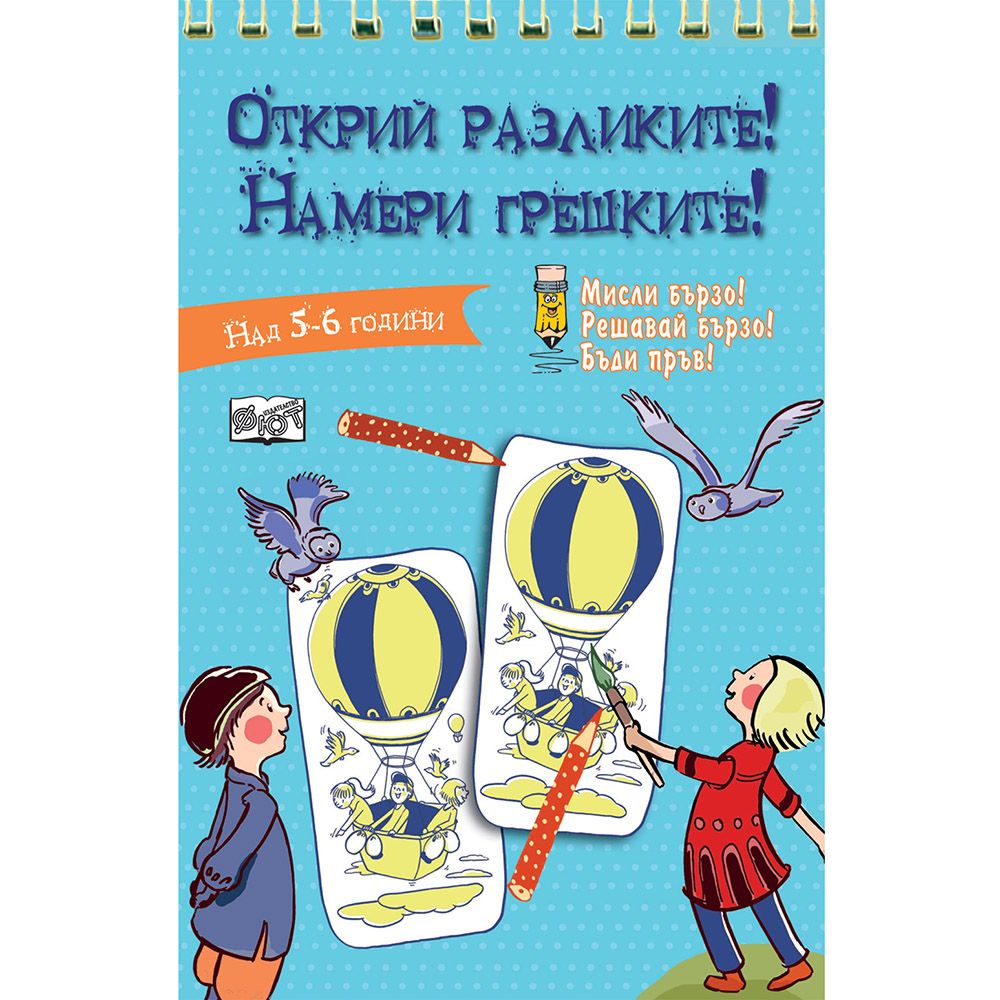 Мисли бързо! Решавай бързо! Бъди пръв!, Открий разликите! Намери грешките! Синя книжка, Издателство Фют
