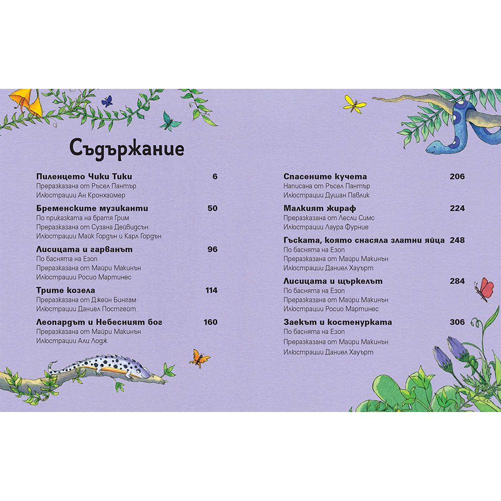 Искам приказка, Том 1