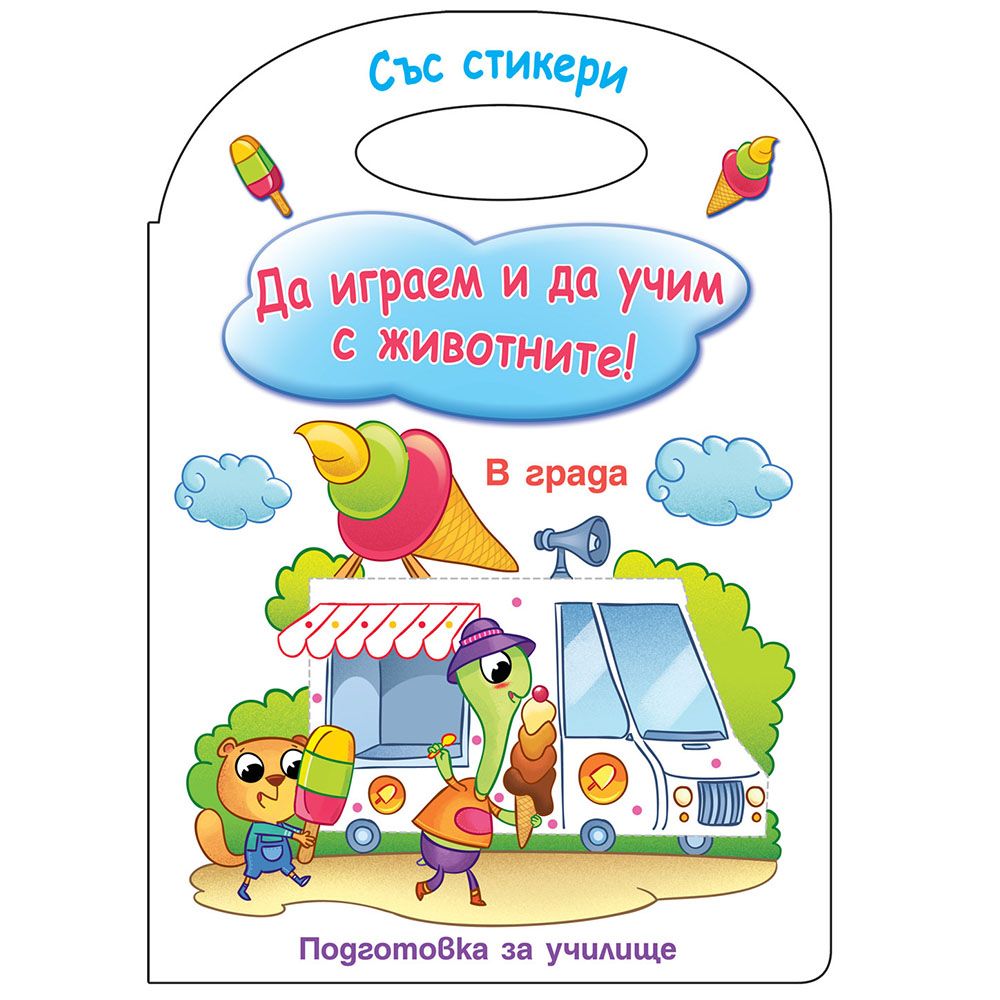 Да играем и да учим с животните!, В града, Издателство Фют