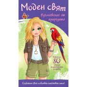 Моден свят, Вдъхновение от природата