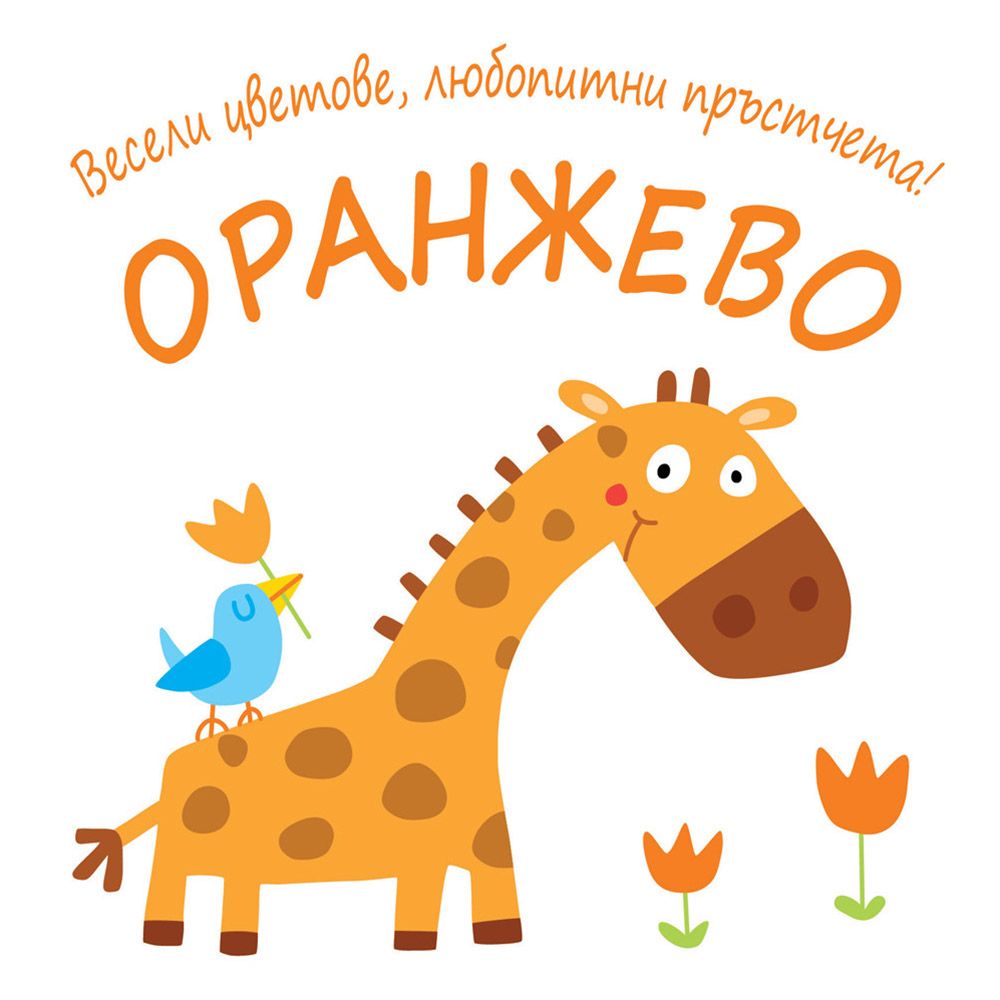 Весели цветове, любопитни пръстчета!, Оранжево, Издателство Фют