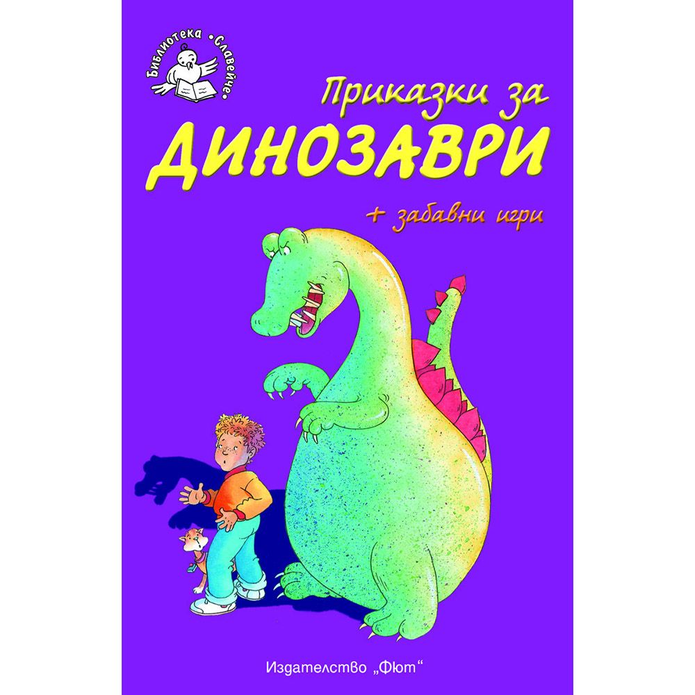 Библиотека Славейче, Приказки за динозаври + забавни игри, Издателство Фют