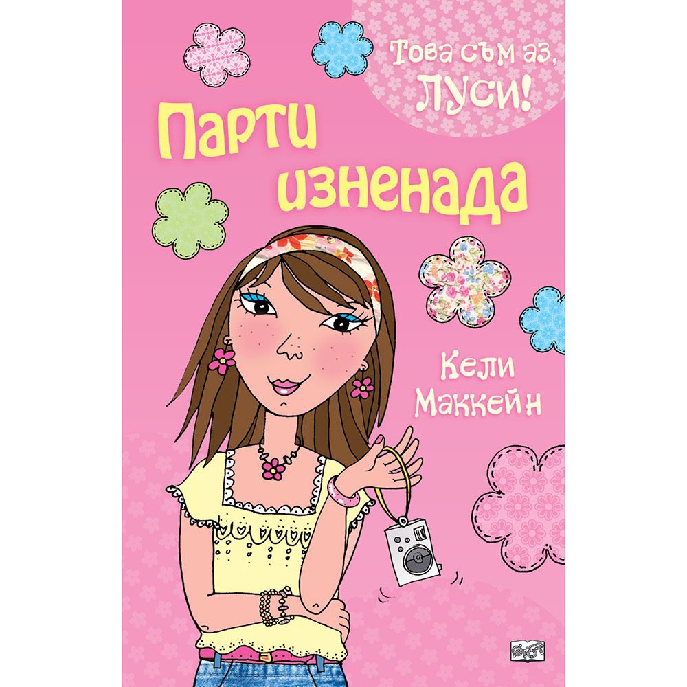 Това съм аз, Луси!, Парти изненада, Издателство Фют