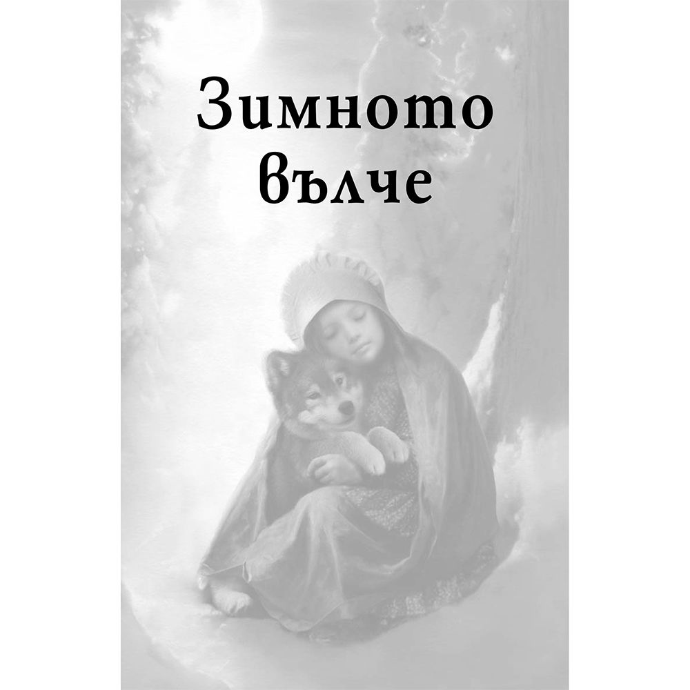 Зимното вълче