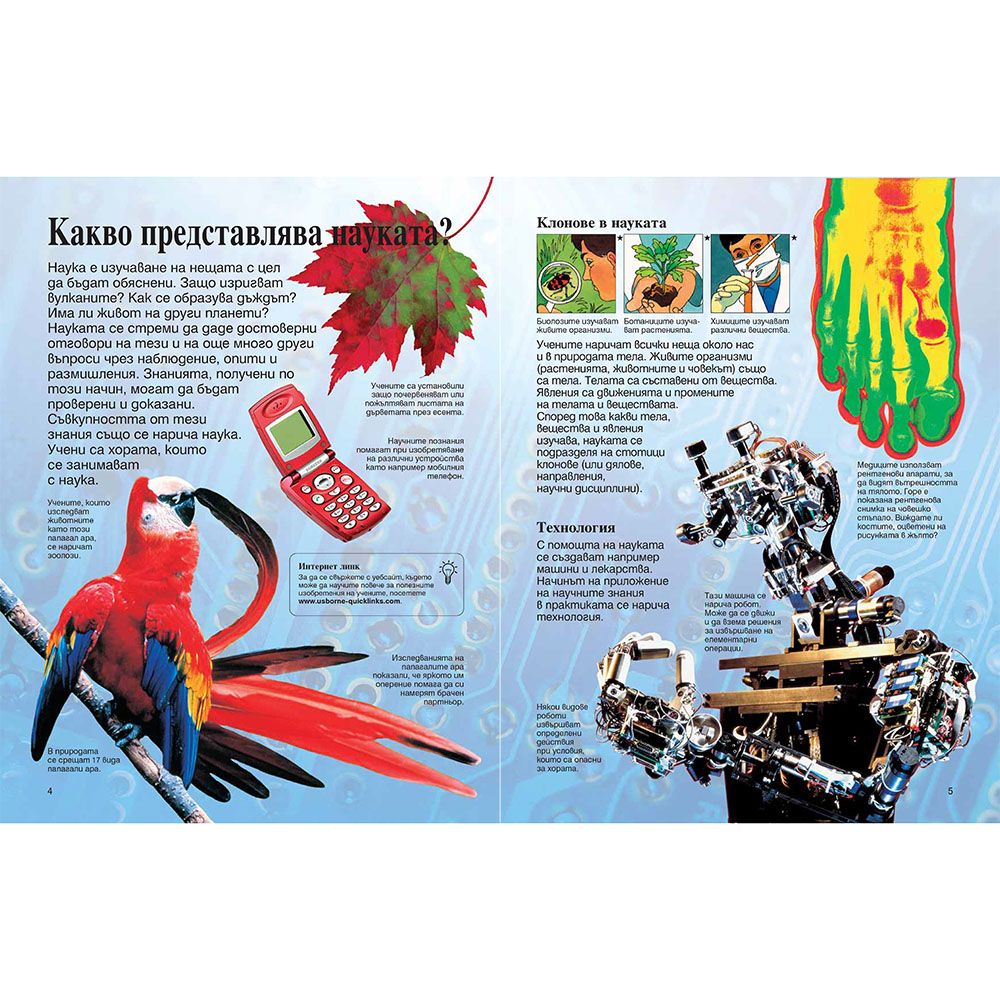 Моята първа енциклопедия за науката