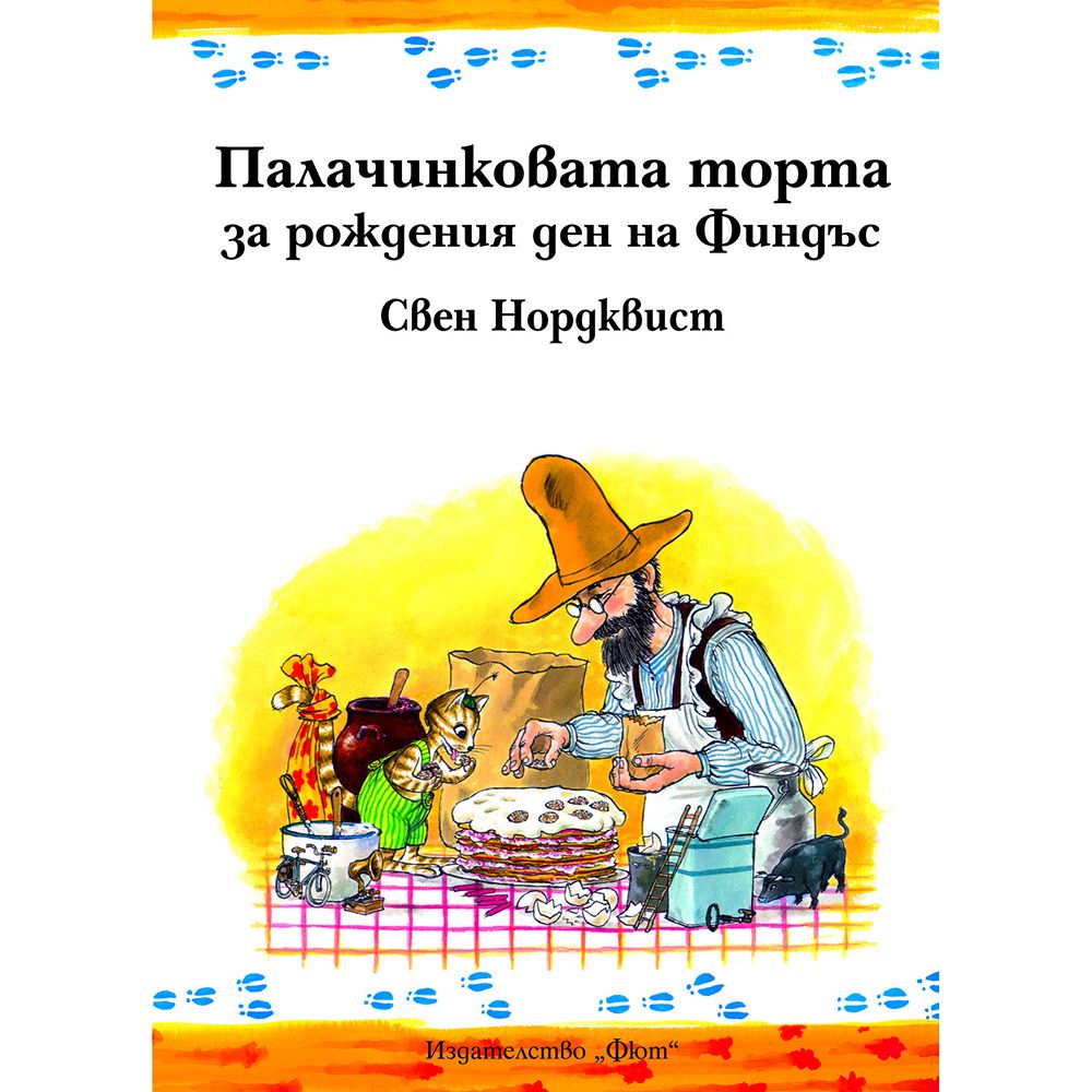 Свен Нордквист, Палачинковата торта за рождения ден на Финдъс, Издателство Фют