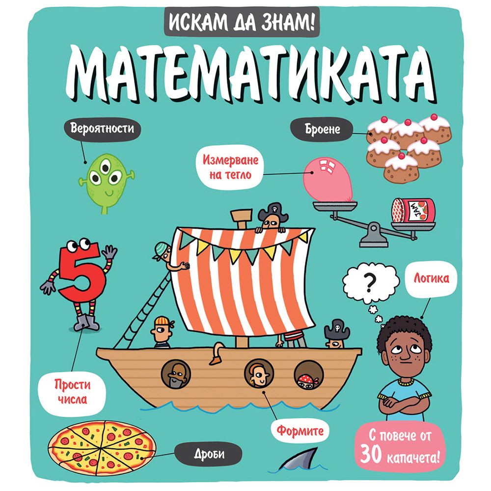 Книжка с капачета, Искам да знам!, Математиката, Издателство Фют