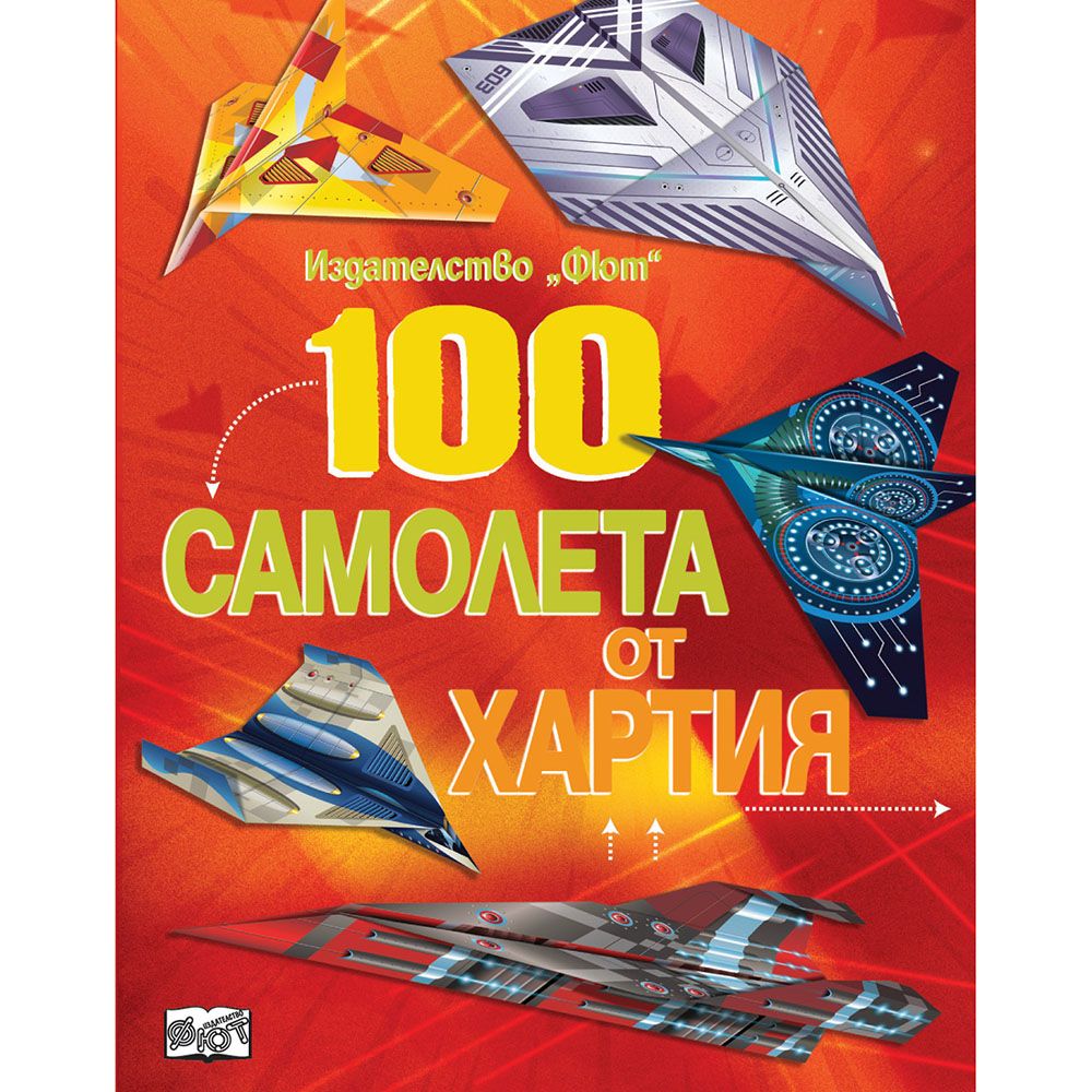 Оригами, 100 самолета от хартия - червена, Издателство Фют