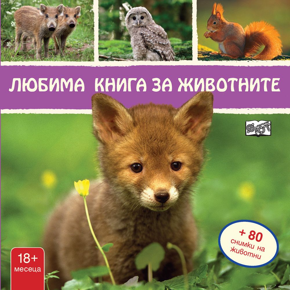 Любима книга за животните, Лисиче, Издателство Фют
