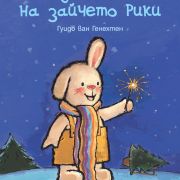 Коледната елха на Зайчето Рики