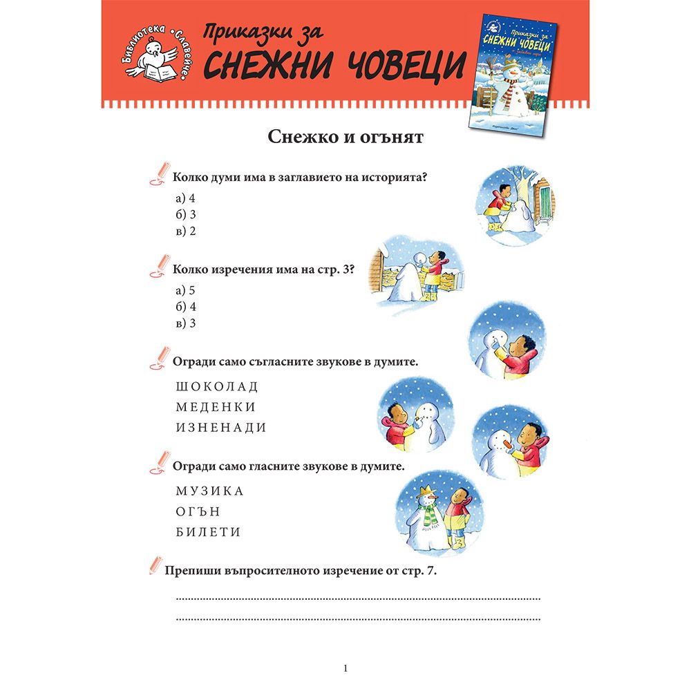 Приказки за снежни човеци + забавни игри