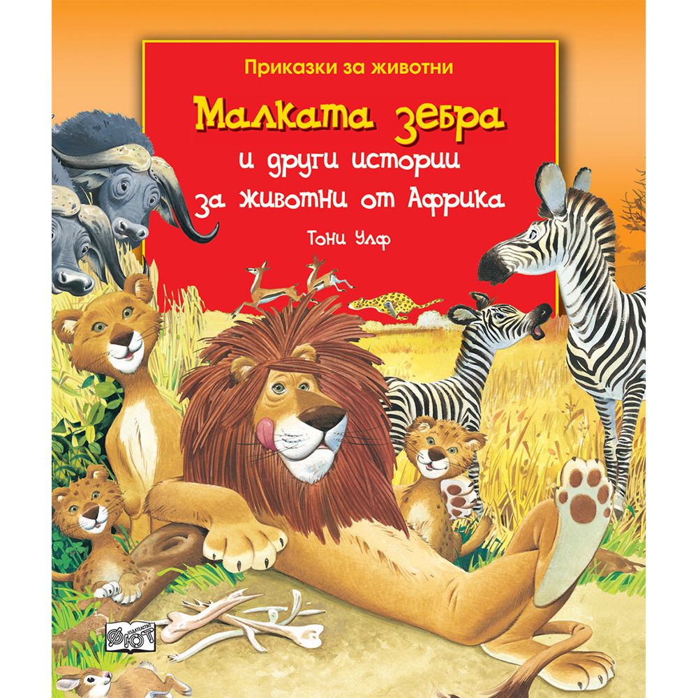 Приказки за животни, Малката зебра и други истории за животни от Африка, Издателство Фют