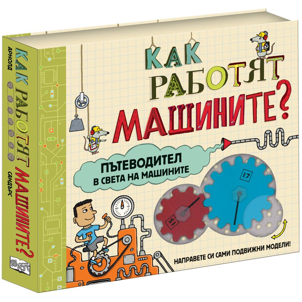 Сглоби и експериментирай!, Как работят машините?, Издателство Фют