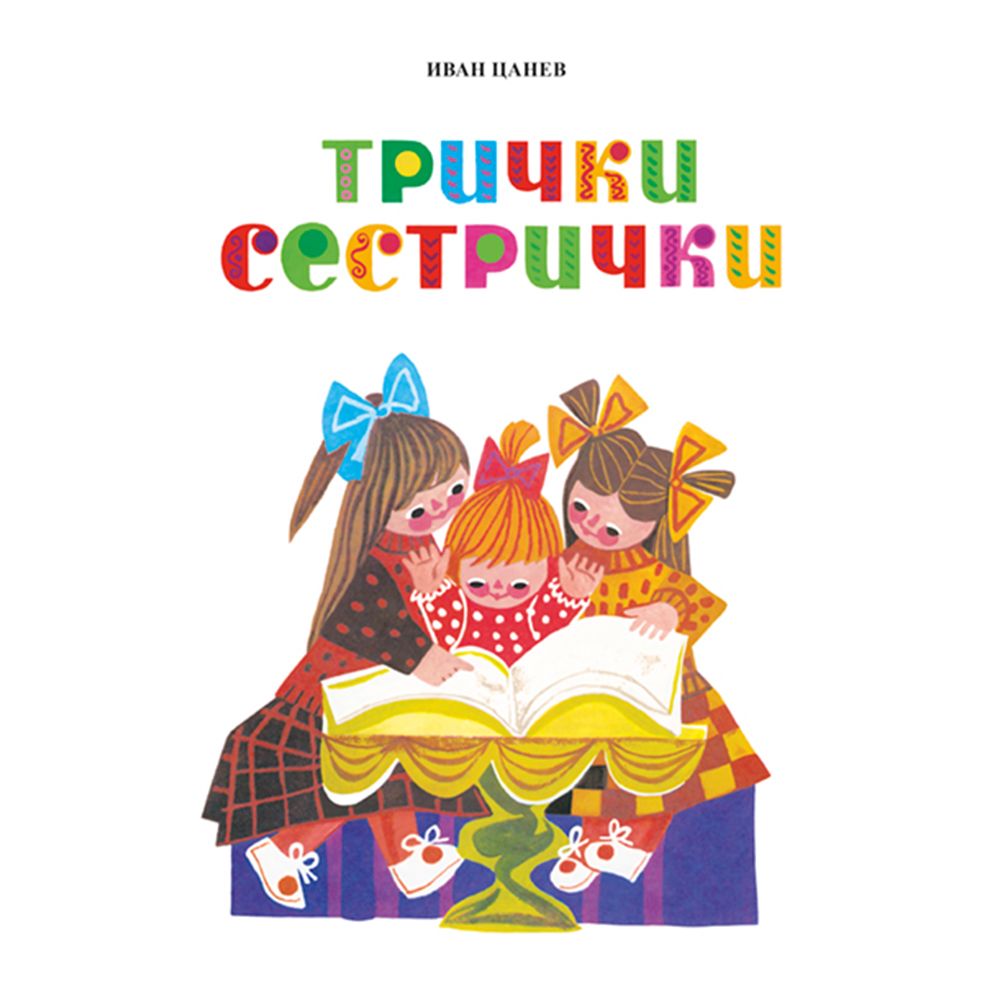 Пъстра книжка