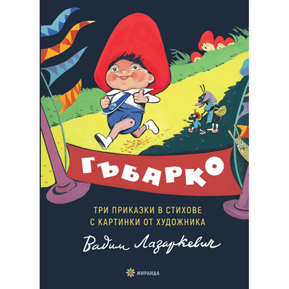 Издателство Миранда, Гъбарко