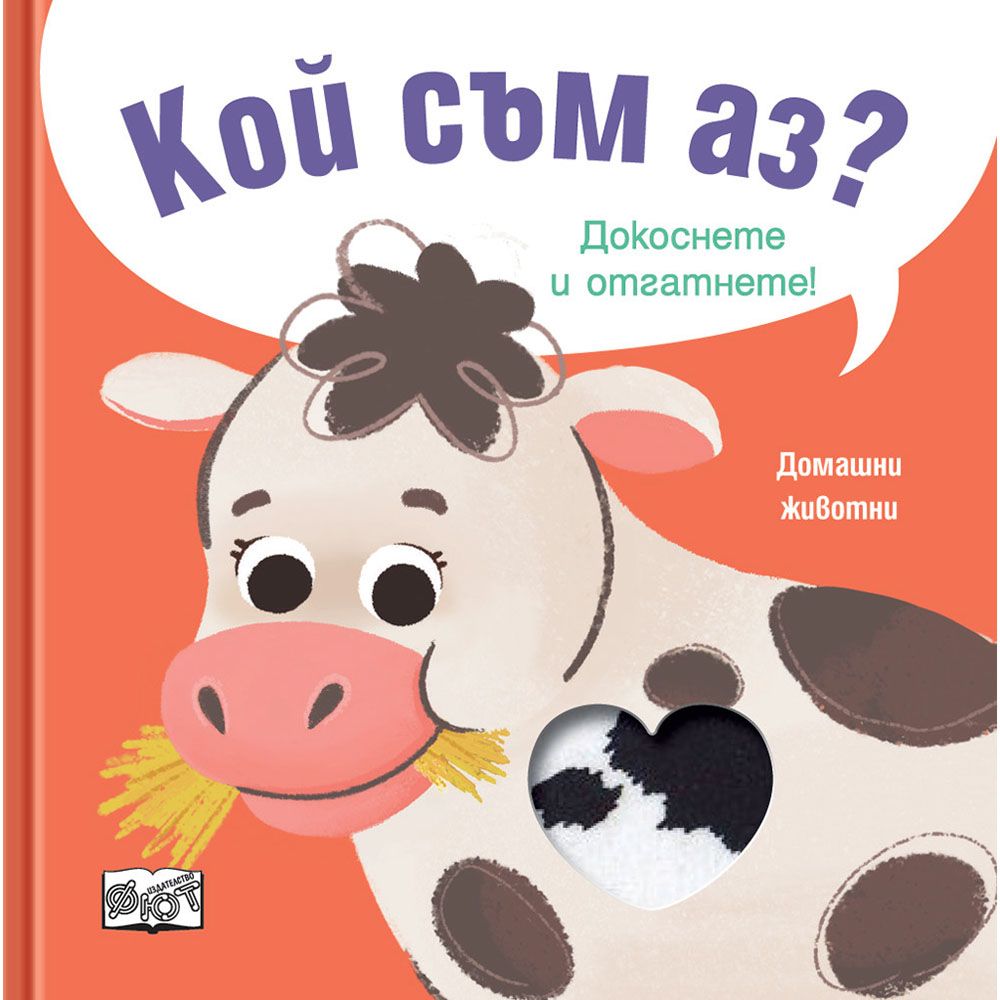 Докоснете и отгатнете!, Кой съм аз? Домашни животни, Издателство Фют