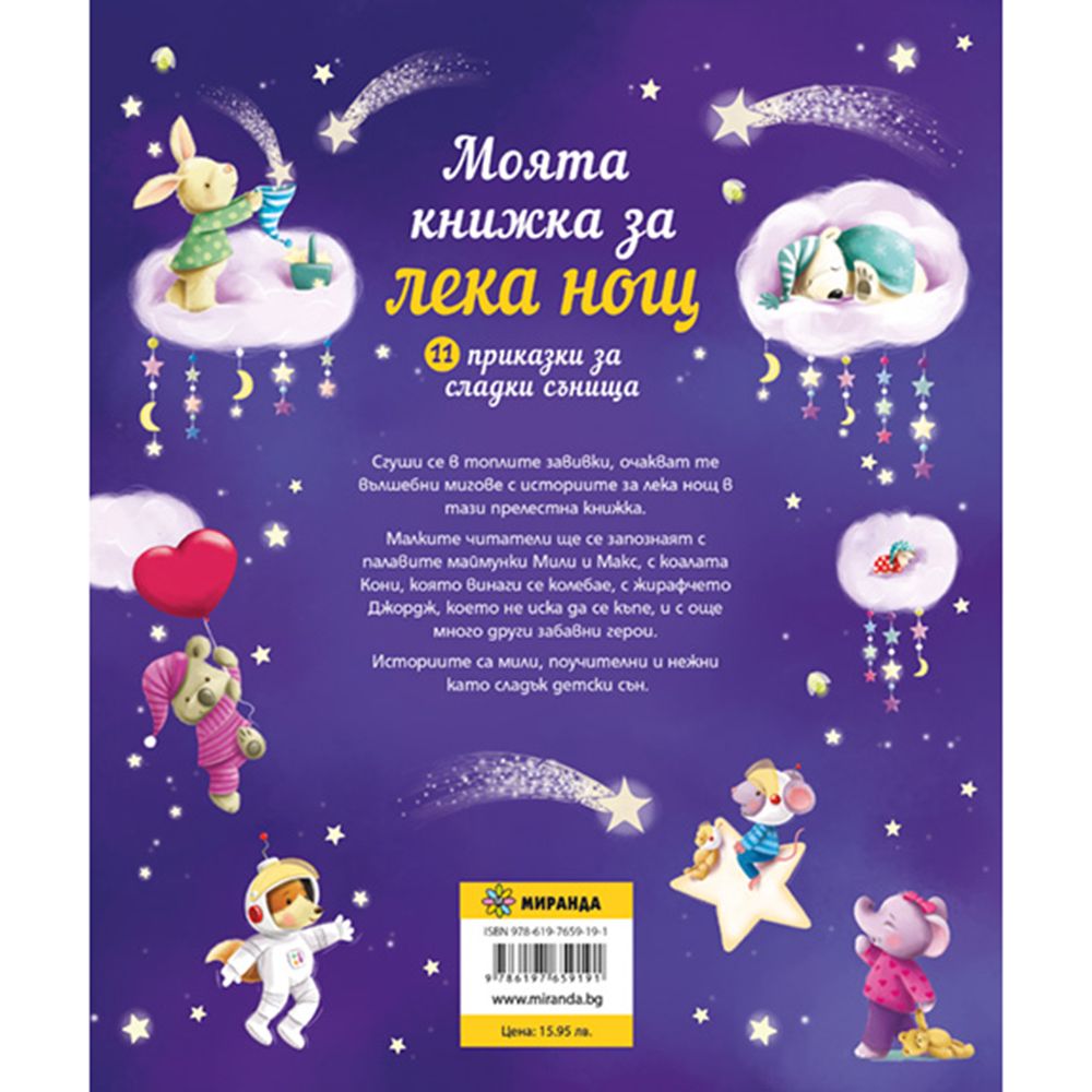 Моята книжка за лека нощ